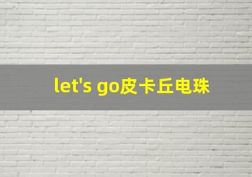 let's go皮卡丘电珠